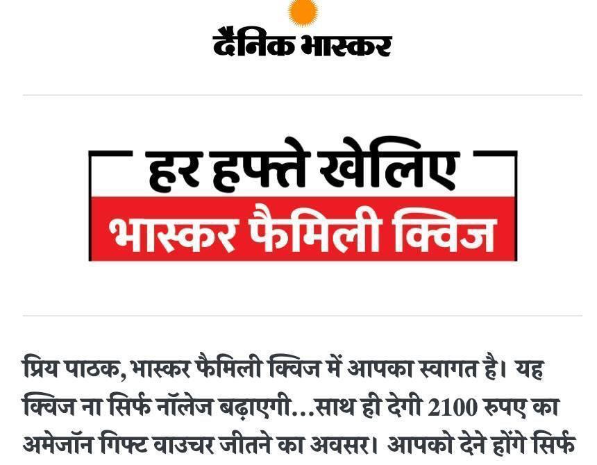 Dainik Bhaskar Family Quiz & Sport Quiz : Play & Win ₹2100 Free Amazon Vouchers