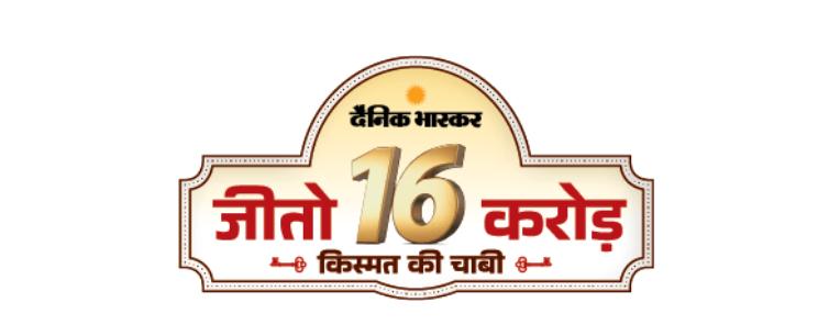 Dainik Bhaskar “Jeeto 16 Crore” Online Contest – Master Coupons | Scan & Win 16 Crore Prizes
